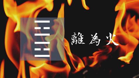 離為火感情|離卦，離為火感情象徵的含意與解說